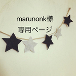 marunonk様専用ページ