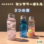 【3つの海🏝️】センサリーボトル3本セット　モンテッソーリ　癒し　子供から大人まで　インテリアにも