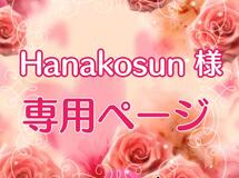 〈  Hanakosun 様専用ページ 〉