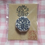 【感謝 丸型 小】消しゴムはんこ(No.230433)