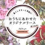 【特別価格】オーダーメイド ドアリース制作します