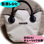 チューリップバッグ型紙と説明書