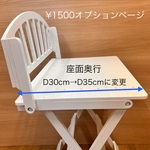 座面奥行D30cm→D35cmに変更のページ