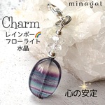 1点もの⭐️レインボー🌈フローライトと水晶のチャーム キーホルダー ストラップ✨️ペンダント ｜minegel オーダーメイド おしゃれパワーストーンブレスレット 虹 透明感 ゆらめく光
