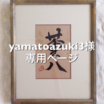 yamatoazuki3様専用ページです。