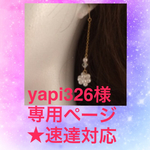 yapi326様 専用ページ