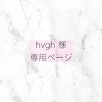 hvgh様専用ページ
