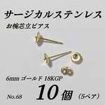 （10個5ペア）サージカルステンレス　お椀芯立　ピアス　6mm　ゴールド 18KGP