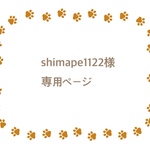 shimape1122様専用ページ