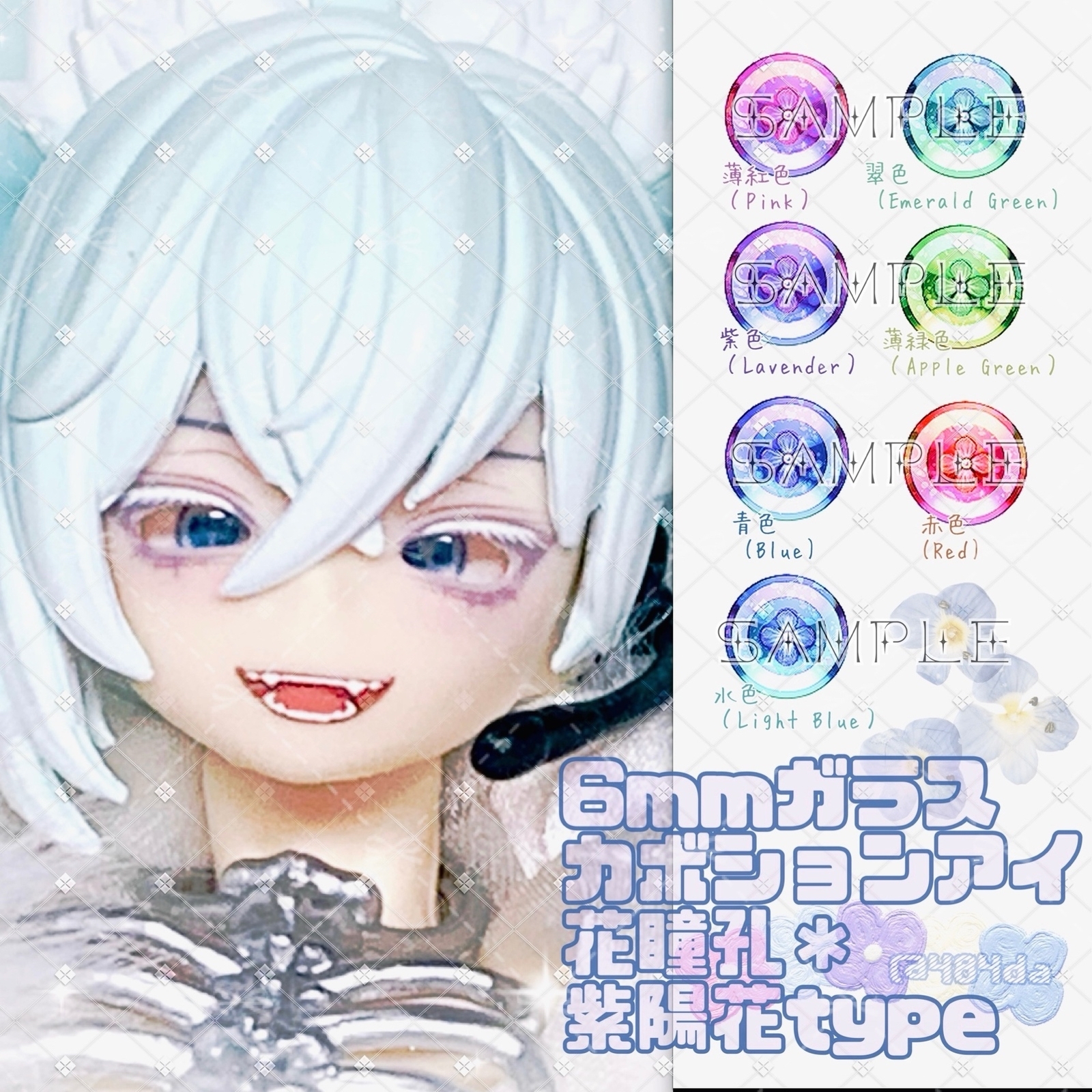 専用出品受付】6mmガラスカボションアイ＊花瞳孔・紫陽花タイプ・7色