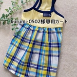 kurumi-0502様専用カートです