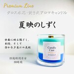 夏映のしずく｜涼とやさしさが香るクロス木芯3層アロマキャンドル