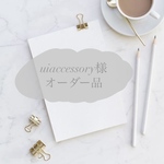 uiaccessory様 オーダー品