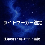 数霊・魂コード・霊視×スピリチュアル鑑定により、ライトワーカーのタイプ、役割と魂の性質をお伝えします　【期間限定価格1800円！】
