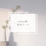 walnut様専用ページ