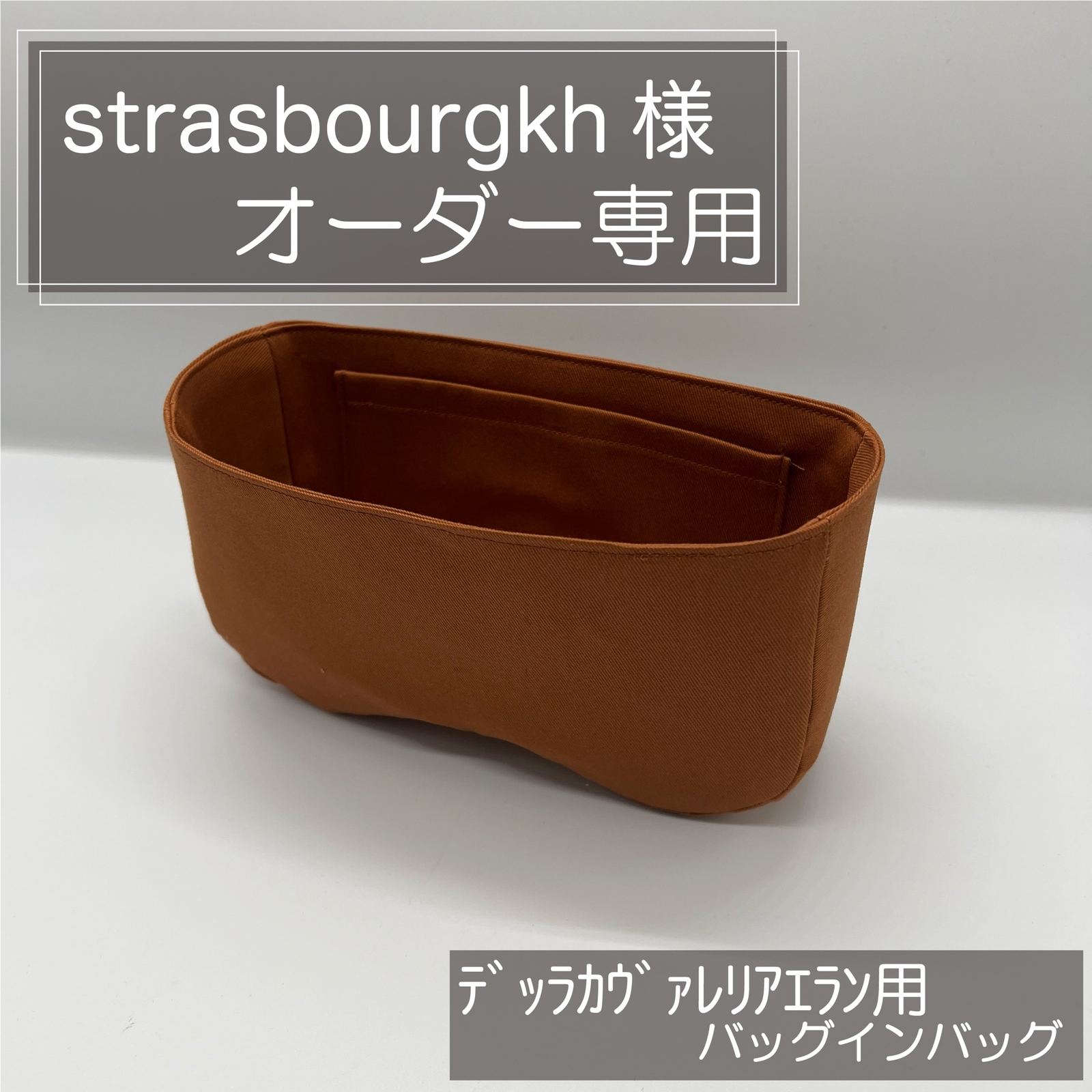 あこちページ/ヴィドポッシュ用バッグインバッグ/インナーバッグ yfn 様専用ページ/ヴィドポッシュ用バッグインバッグ/インナー