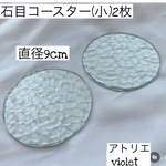 昭和レトロガラス「石目」のコースター ２枚セット(小)サイズ
