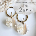 【2個セット】うちの子素材キーホルダー『花』