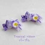 No.621 tropical ribbon（パープル）
