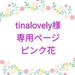 tinalovely様専用ページピンク花トールペイント