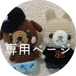 jk.様　専用ページ