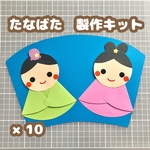 ［10セット］七夕　七夕祭り　製作キット　壁面　保育　幼稚園　製作