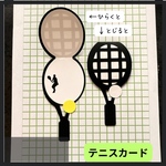 【6個セット】テニスカード
