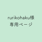 【rurikohaku様専用】汚れてもいい服