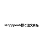 sanpppooh様ご注文商品