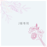 J 様専用　お問い合わせブレスレット