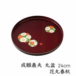 丸盆 成願義夫 花丸春秋 24cm トレイ トレー お盆 内祝 新築祝 祝い返し ギフト 漆器 日本 贈り物 引出物 和