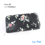 hana 様　ご予約品