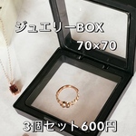 ジュエリーBOX  フィルムタイプ　3個セット