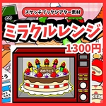 ミラクルレンジ　スケッチブックシアター素材　魔法のレンジ　保育教材　誕生日会　出し物