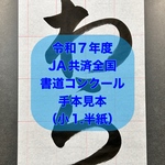 ［名入れ無料］Ｒ7年度JA書道コンクール［わら］