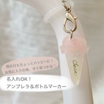 【マイ傘・マイボトルに♡】雨の日が楽しみになる♪名入れアイスチャーム｜アンブレラマーカー｜アイスクリーム｜ボトルマーカー｜傘｜ボトル｜スプレー｜プラ板｜レジン