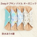 使い方2通り✩2way 布ナプキン 布ライナー パイル オーガニック 防水タイプ 79