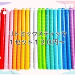 リトミックスティック４組（８本）