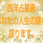 西洋占星術