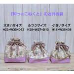 うさぎとドット　3つのサイズから　お弁当袋（巾着袋）