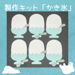 製作キット　かき氷　夏　6月　7月　8月　製作　台紙　保育　おまつり