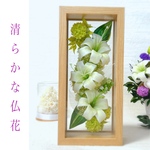 【清らかな仏花】お供え　お供え花　供花　お悔やみ　お盆　一周忌　法事　百合　