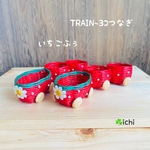 tachiyuko 様専用・TRAIN~3ｺつなぎ