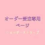 パラコードショルダーストラップ  オーダー専用