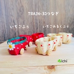 鈴蘭 様専用・TRAIN~3ｺつなぎ・かーと