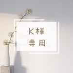 k様 専用♡
