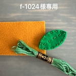 f-1024様専用　アップルちゃん2個🍎
