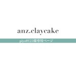 piyo0125様専用ページ