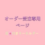 カスタマイズ可能なウッドビーズとお花付き🌸パラコードキーホルダー