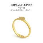 【1ヶ入】ゴールド/シルバー5.5mm丸皿甲丸リング台アクセサリー作り リング パーツ 金具RG0088-001/RG0089-008